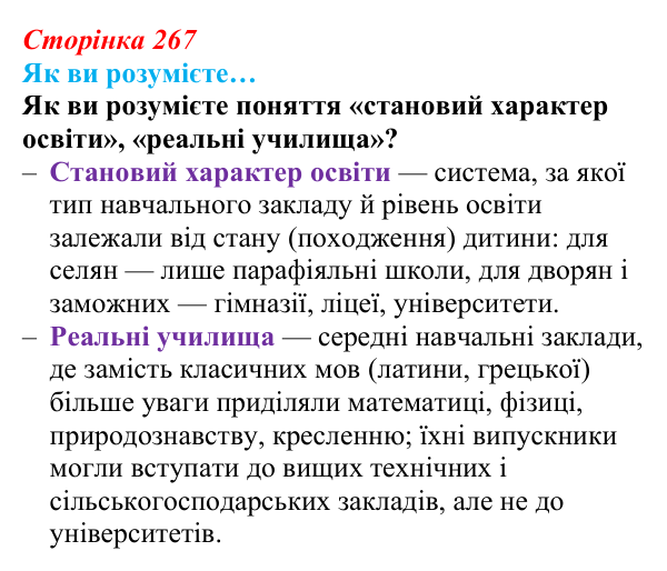 Сторінка 267, як ви розумієте Відповідь до рубрики «Як ви розумієте» (с. 267, § 54) з історії: Україна і світ для 9 класу, Васильків 2026 ч.2: Виховання...
