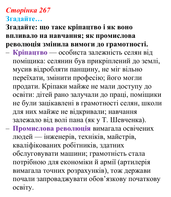 Сторінка 267, згадайте Відповідь до рубрики «Згадайте» (с. 267, § 54) з історії: Україна і світ для 9 класу, Васильків 2026 ч.2: Виховання та освіта