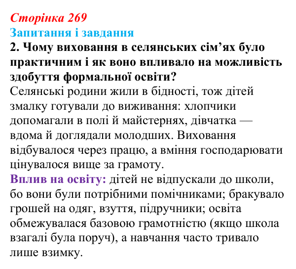 Сторінка 269, завдання 2 Відповідь до завдання 2 (с. 269, § 54) з історії: Україна і світ для 9 класу, Васильків 2026 ч.2: Виховання та освіта