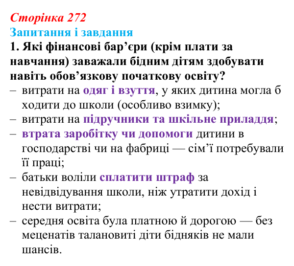Відповідь до завдання 1 (с. 272, § 54) з історії: Україна і світ для 9 класу, Васильків 2026 ч.2: Виховання та освіта
