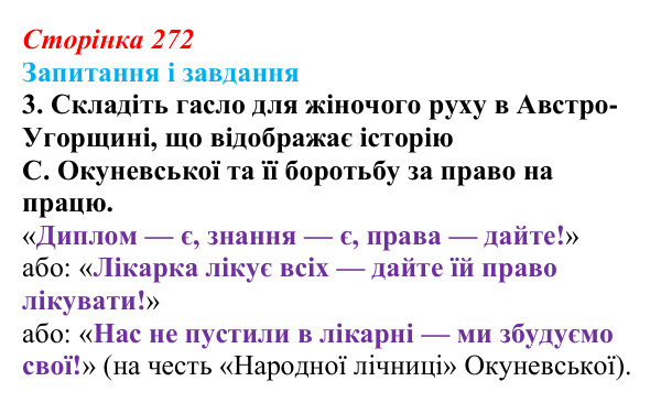 Відповідь до завдання 3 (с. 272, § 54) з історії: Україна і світ для 9 класу, Васильків 2026 ч.2: Виховання та освіта