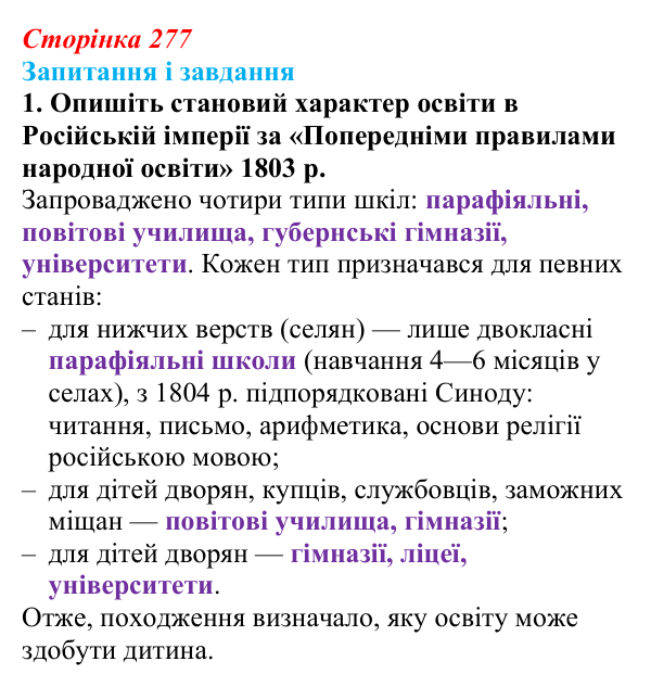 Відповідь до завдання 1 (с. 277, § 54) з історії: Україна і світ для 9 класу, Васильків 2026 ч.2: Виховання та освіта
