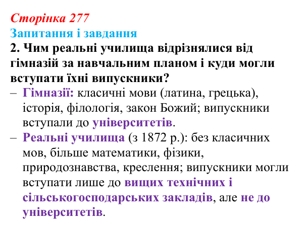 Відповідь до завдання 2 (с. 277, § 54) з історії: Україна і світ для 9 класу, Васильків 2026 ч.2: Виховання та освіта