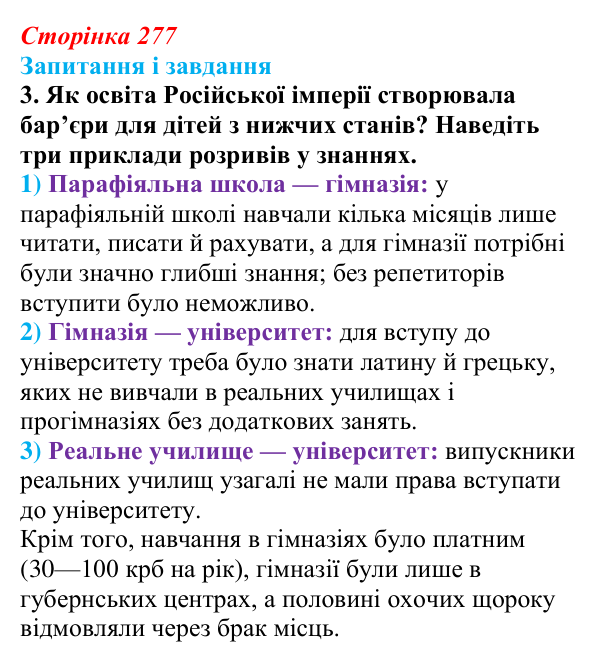 Сторінка 277, завдання 3 Відповідь до завдання 3 (с. 277, § 54) з історії: Україна і світ для 9 класу, Васильків 2026 ч.2: Виховання та освіта