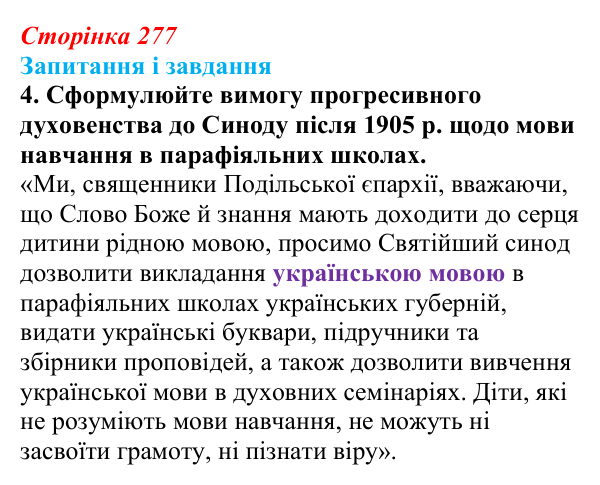 Сторінка 277, завдання 4 Відповідь до завдання 4 (с. 277, § 54) з історії: Україна і світ для 9 класу, Васильків 2026 ч.2: Виховання та освіта
