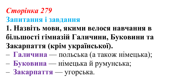 Сторінка 279, завдання 1 Відповідь до завдання 1 (с. 279, § 54) з історії: Україна і світ для 9 класу, Васильків 2026 ч.2: Виховання та освіта