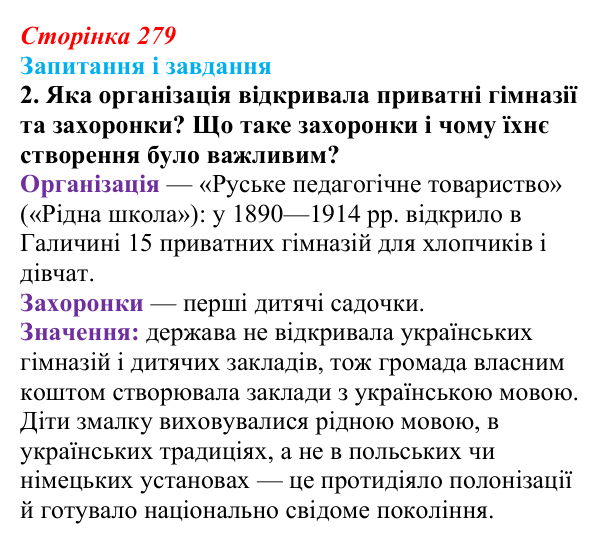 Сторінка 279, завдання 2 Відповідь до завдання 2 (с. 279, § 54) з історії: Україна і світ для 9 класу, Васильків 2026 ч.2: Виховання та освіта