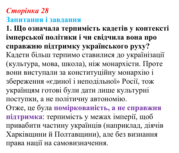 Відповідь до завдання 1 (с. 28, § 32) з історії: Україна і світ для 9 класу, Васильків 2026 ч.2: Українські політичні...
