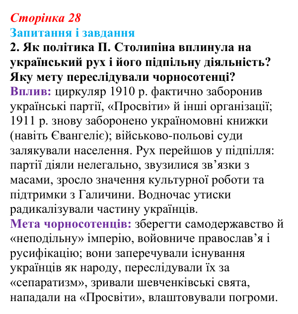 Сторінка 28, завдання 2 Відповідь до завдання 2 (с. 28, § 32) з історії: Україна і світ для 9 класу, Васильків 2026 ч.2: Українські політичні...