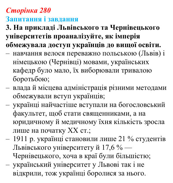 Сторінка 280, завдання 3 Відповідь до завдання 3 (с. 280, § 54) з історії: Україна і світ для 9 класу, Васильків 2026 ч.2: Виховання та освіта