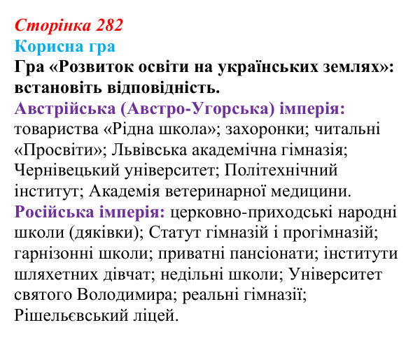 Сторінка 282, корисна гра Відповідь до рубрики «Корисна гра» (с. 282, § 54) з історії: Україна і світ для 9 класу, Васильків 2026 ч.2: Виховання...