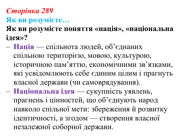 Сторінка 289, як ви розумієте Відповідь до рубрики «Як ви розумієте» (с. 289, § 55) з історії: Україна і світ для 9 класу, Васильків 2026 ч.2...
