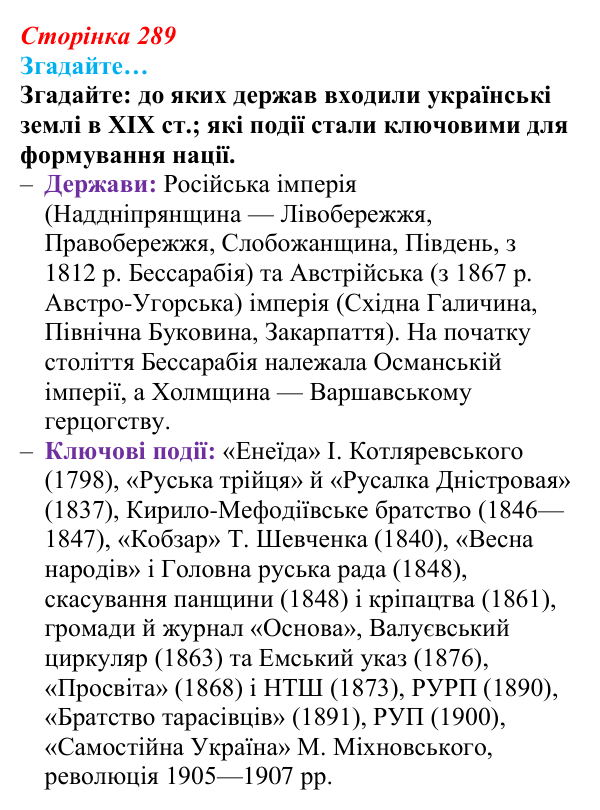 Сторінка 289, згадайте Відповідь до рубрики «Згадайте» (с. 289, § 55) з історії: Україна і світ для 9 класу, Васильків 2026 ч.2: Узагальнення...