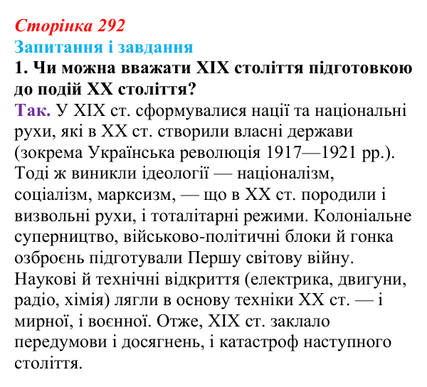 Сторінка 292, завдання 1 Відповідь до завдання 1 (с. 292, § 55) з історії: Україна і світ для 9 класу, Васильків 2026 ч.2: Узагальнення. Практикум