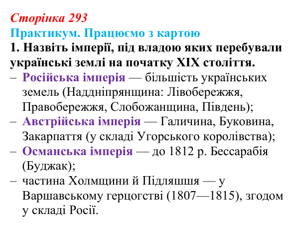 Сторінка 293, практикум, карта А, завдання 1 Відповідь до завдання 1 до карти А практикуму (с. 293, § 55) з історії: Україна і світ для 9 класу, Васильків 2026 ч.2...