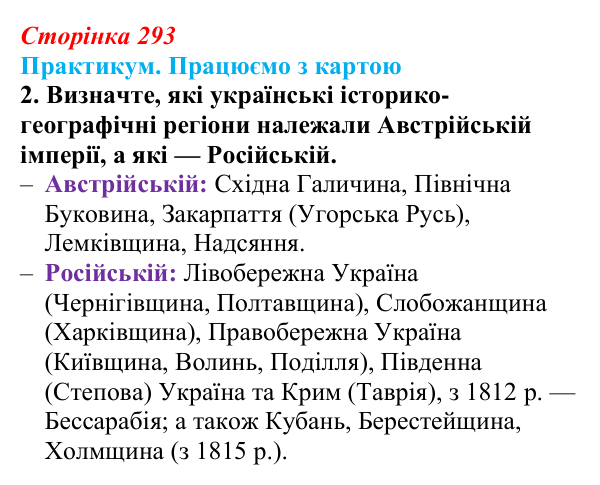 Сторінка 293, практикум, карта А, завдання 2 Відповідь до завдання 2 до карти А практикуму (с. 293, § 55) з історії: Україна і світ для 9 класу, Васильків 2026 ч.2...