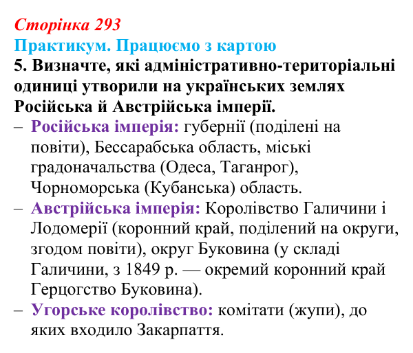 Сторінка 293, практикум, карта А, завдання 5 Відповідь до завдання 5 до карти А практикуму (с. 293, § 55) з історії: Україна і світ для 9 класу, Васильків 2026 ч.2...