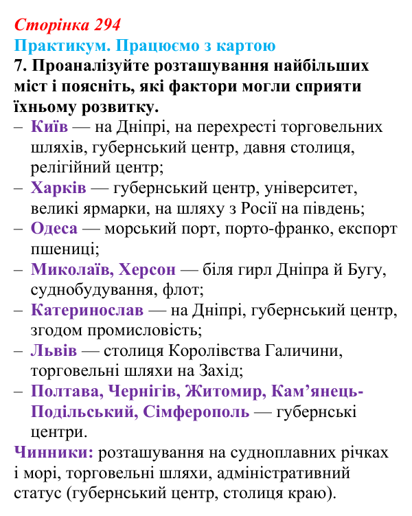 Сторінка 294, практикум, карта А, завдання 7 Відповідь до завдання 7 до карти А практикуму (с. 294, § 55) з історії: Україна і світ для 9 класу, Васильків 2026 ч.2...