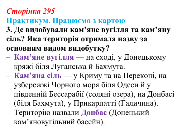 Сторінка 295, практикум, карта Б, завдання 3 Відповідь до завдання 3 до карти Б практикуму (с. 295, § 55) з історії: Україна і світ для 9 класу, Васильків 2026 ч.2...