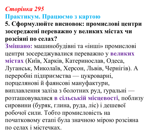 Відповідь до завдання 5 до карти Б практикуму (с. 295, § 55) з історії: Україна і світ для 9 класу, Васильків 2026 ч.2...