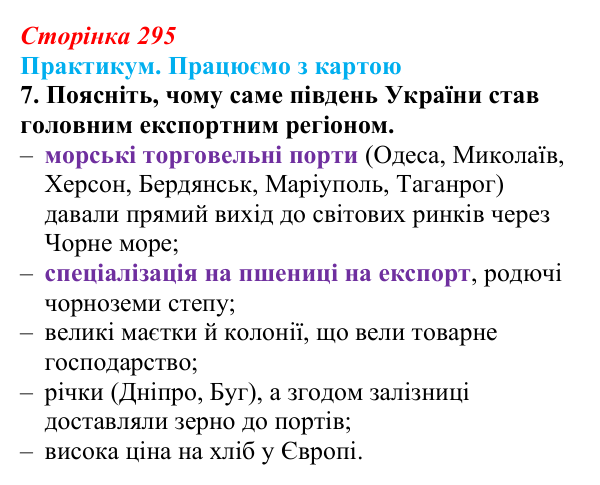 Сторінка 295, практикум, карта Б, завдання 7 Відповідь до завдання 7 до карти Б практикуму (с. 295, § 55) з історії: Україна і світ для 9 класу, Васильків 2026 ч.2...