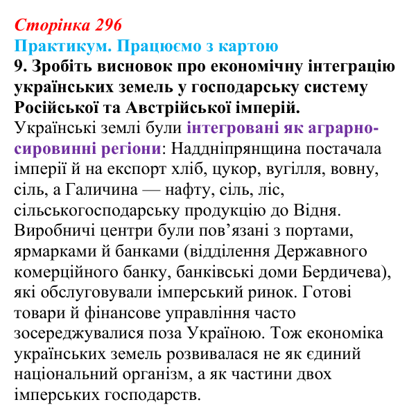 Сторінка 296, практикум, карта Б, завдання 9 Відповідь до завдання 9 до карти Б практикуму (с. 296, § 55) з історії: Україна і світ для 9 класу, Васильків 2026 ч.2...