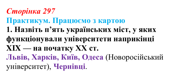Відповідь до завдання 1 до карти Г практикуму (с. 297, § 55) з історії: Україна і світ для 9 класу, Васильків 2026 ч.2...