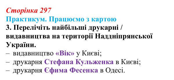 Сторінка 297, практикум, карта Г, завдання 3 Відповідь до завдання 3 до карти Г практикуму (с. 297, § 55) з історії: Україна і світ для 9 класу, Васильків 2026 ч.2...