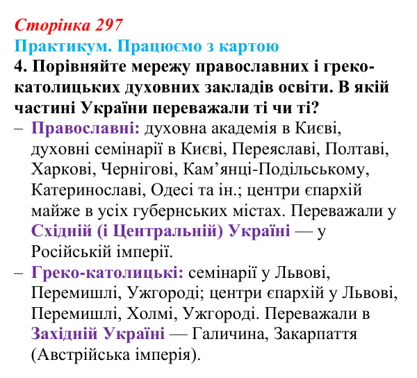 Сторінка 297, практикум, карта В, завдання 4 Відповідь до завдання 4 до карти В практикуму (с. 297, § 55) з історії: Україна і світ для 9 класу, Васильків 2026 ч.2...