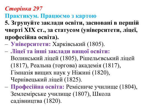 Сторінка 297, практикум, карта В, завдання 5 Відповідь до завдання 5 до карти В практикуму (с. 297, § 55) з історії: Україна і світ для 9 класу, Васильків 2026 ч.2...