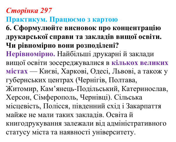Сторінка 297, практикум, карта В, завдання 6 Відповідь до завдання 6 до карти В практикуму (с. 297, § 55) з історії: Україна і світ для 9 класу, Васильків 2026 ч.2...