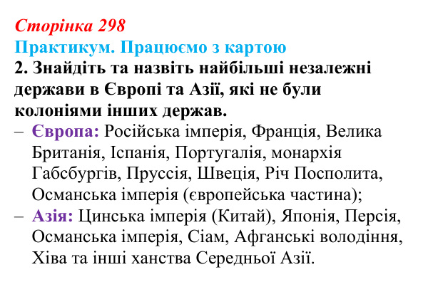 Сторінка 298, практикум, карта Ґ, завдання 2 Відповідь до завдання 2 до карти Ґ практикуму (с. 298, § 55) з історії: Україна і світ для 9 класу, Васильків 2026 ч.2...
