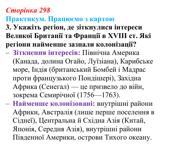 Сторінка 298, практикум, карта Ґ, завдання 3 Відповідь до завдання 3 до карти Ґ практикуму (с. 298, § 55) з історії: Україна і світ для 9 класу, Васильків 2026 ч.2...