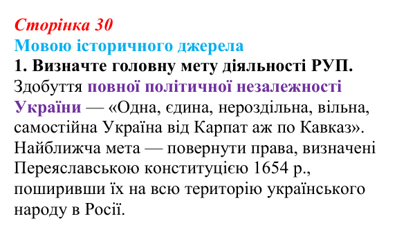 Сторінка 30, джерело 1, завдання 1 Відповідь до завдання 1 до джерела 1 (с. 30, § 32) з історії: Україна і світ для 9 класу, Васильків 2026 ч.2: Українські...