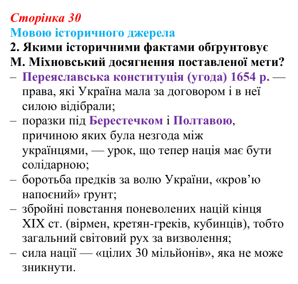 Відповідь до завдання 2 до джерела 1 (с. 30, § 32) з історії: Україна і світ для 9 класу, Васильків 2026 ч.2: Українські...