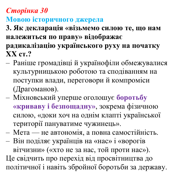 Сторінка 30, джерело 1, завдання 3 Відповідь до завдання 3 до джерела 1 (с. 30, § 32) з історії: Україна і світ для 9 класу, Васильків 2026 ч.2: Українські...