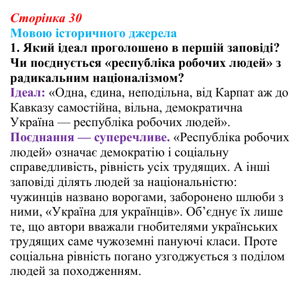 Сторінка 30, джерело 2, завдання 1 Відповідь до завдання 1 до джерела 2 (с. 30, § 32) з історії: Україна і світ для 9 класу, Васильків 2026 ч.2: Українські...