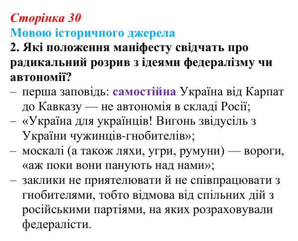 Відповідь до завдання 2 до джерела 2 (с. 30, § 32) з історії: Україна і світ для 9 класу, Васильків 2026 ч.2: Українські...