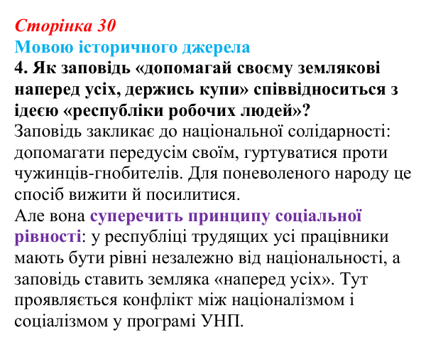 Відповідь до завдання 4 до джерела 2 (с. 30, § 32) з історії: Україна і світ для 9 класу, Васильків 2026 ч.2: Українські...