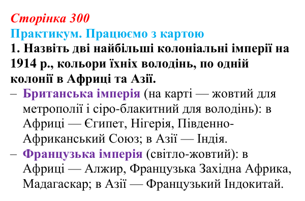 Сторінка 300, практикум, карта Д, завдання 1 Відповідь до завдання 1 до карти Д практикуму (с. 300, § 55) з історії: Україна і світ для 9 класу, Васильків 2026 ч.2...