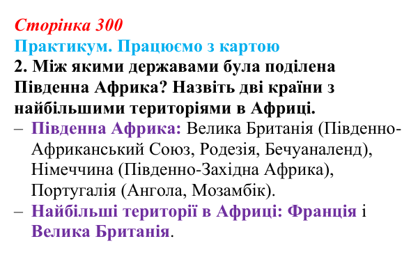 Сторінка 300, практикум, карта Д, завдання 2 Відповідь до завдання 2 до карти Д практикуму (с. 300, § 55) з історії: Україна і світ для 9 класу, Васильків 2026 ч.2...