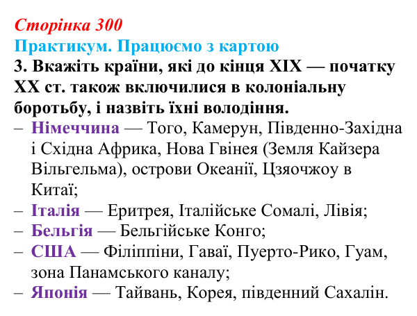 Відповідь до завдання 3 до карти Д практикуму (с. 300, § 55) з історії: Україна і світ для 9 класу, Васильків 2026 ч.2...