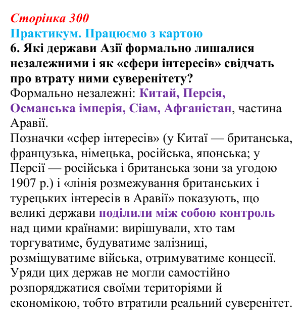 Відповідь до завдання 6 до карти Д практикуму (с. 300, § 55) з історії: Україна і світ для 9 класу, Васильків 2026 ч.2...
