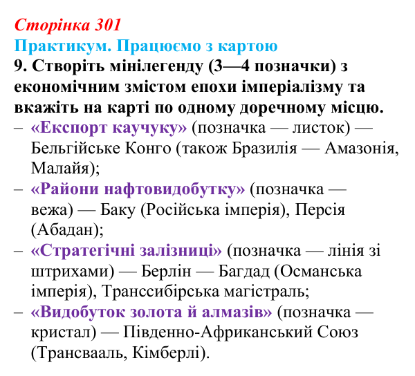 Відповідь до завдання 9 до карти Д практикуму (с. 301, § 55) з історії: Україна і світ для 9 класу, Васильків 2026 ч.2...