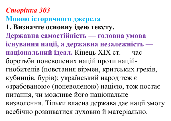 Сторінка 303, мовою джерела, завдання 1 Відповідь до завдання 1 до джерела (с. 303, § 55) з історії: Україна і світ для 9 класу, Васильків 2026 ч.2: Узагальнення...