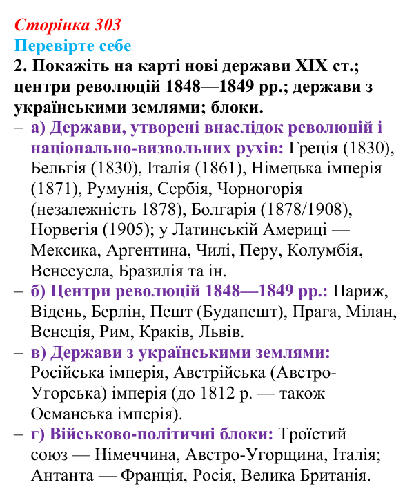 Сторінка 303, перевірте себе, завдання 2 Відповідь до завдання 2 «Перевірте себе» (с. 303, § 55) з історії: Україна і світ для 9 класу, Васильків 2026 ч.2...