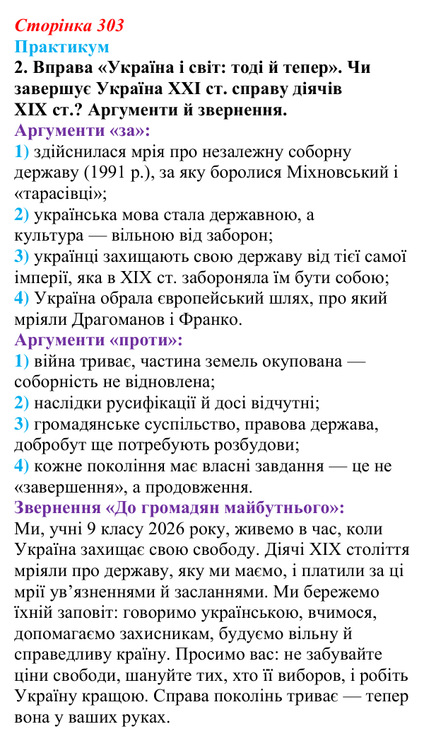 Відповідь до завдання III.2 практикуму (с. 303, § 55) з історії: Україна і світ для 9 класу, Васильків 2026 ч.2...