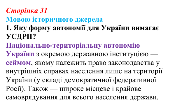 Сторінка 31, джерело 3, завдання 1 Відповідь до завдання 1 до джерела 3 (с. 31, § 32) з історії: Україна і світ для 9 класу, Васильків 2026 ч.2: Українські...