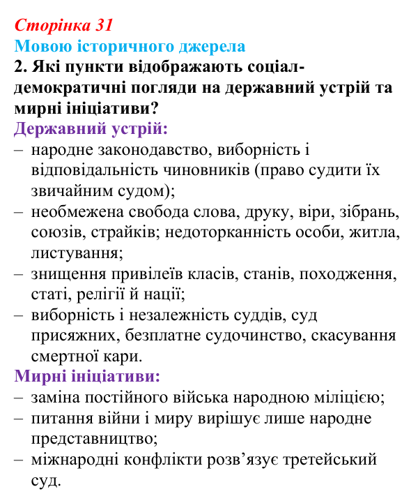 Відповідь до завдання 2 до джерела 3 (с. 31, § 32) з історії: Україна і світ для 9 класу, Васильків 2026 ч.2: Українські...