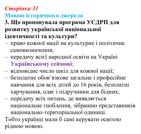 Відповідь до завдання 3 до джерела 3 (с. 31, § 32) з історії: Україна і світ для 9 класу, Васильків 2026 ч.2: Українські...